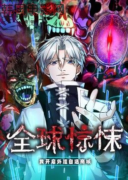 全球惊悚：我开启外挂自选商城 动态漫画